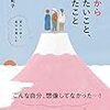 「50代からやりたいこと、やめたいこと」