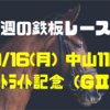 【今週の鉄板レース②】9/16(月) 中山11R セントライト記念（GⅡ）〜リーマンブロガーの小遣い稼ぎ大作戦〜 