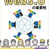 Web3.0の重要性を徹底解説！　初心者向け入門書