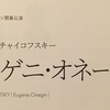 まとめ【オペラ】 エウゲニ・オネーギン(新国立劇場)