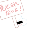 見せられるよ！