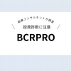 【仮想通貨】BCRPROは投資詐欺？口コミや評判は？詐欺に遭わないための対策方法を解説！
