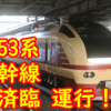 【速報】E653系 K70編成 東京発仙台行き またも運転！【新幹線救済臨】