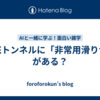 海底トンネルに「非常用滑り台」がある？