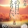 乾ルカ『あの日にかえりたい』(実業之日本社)レビュー