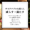 【嫌悪感を持っている方へ】サステナブルな暮らしとは「減らす」よりも「満たす」こと！