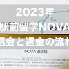 【2023年】駅前留学NOVAを退会しました。解約と返金手続きの流れまとめ。