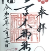 高木神社／ご縁を結ぶ「むすび石」