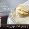 ［ギフト］ちびっこからお年寄りまでみんなに愛される絶品プリン４選☆2019最新版通販リスト