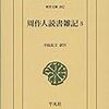 『周作人読書雑記5』（周作人）