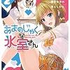 『あまのじゃくな氷室さん2 好感度100%から始める毒舌女子の落としかた』を読んだ