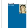 キケロ『友情について』〜薄い本と言えばこれでしょう〜