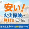 【引越】火災保険（家財保険）選定！　年4000円