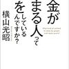 基本的な考え方が中心。「お金が貯まる人って何をしているんですか?」