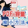 PDFの容量を小さくする方法｜ファイルを軽くする実践的なポイント
