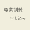 職業訓練申し込み再チャレンジします