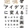 逆境を「アイデア」に変える企画術　～崖っぷちからV字回復するための40の公式～ - 河西智彦