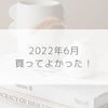 【購入品】2022年6月買ってよかったもの5選 ！