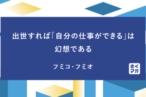 出世すれば「自分の仕事ができる」は幻想である