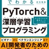 「最短コースでわかる PyTorch&深層学習プログラミング」で行こう！