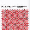 ＜モチベーション3.0＞を読んだ