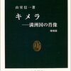 キメラ―満洲国の肖像