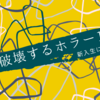 読書系サークル新入生に薦める、君の脳を破壊するかもしれないホラー10選