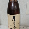 今日呑んでいるお酒・月不見の池