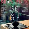 婦人画報2024年2月号｢京都、ごはんたべ｣を読んでみて！