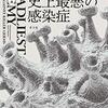 なぜ今感染症のリスクが増大しているのか──『史上最悪の感染症　結核、マラリアからエイズ、エボラ、薬剤耐性菌、COVID-19まで-』