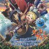 「メイドインアビス」予習：テレビ版1～6話