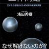 『三体問題　天才たちを悩ませた４００年の未解決問題 (ブルーバックス) Kindle版』 浅田秀樹 講談社