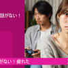 「夫婦の会話がない」！「疲れた」とは！？「スピリチュアル」
