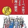 「ノーベル賞でたどる物理の歴史」小山慶太著