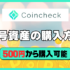 【画像付き】コインチェックで暗号資産を購入する方法！【仮想通貨】