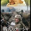 ニキータ・ミハルコフ監督『戦火のナージャ』『遥かなる勝利へ』