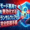 セーフモード悪用でEDRを無効化するAkiraランサムウェアの脅威と完全防御手順