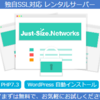 理想のレンタルサーバー誕生！【Just-Size.Networks  レンタルサーバー】