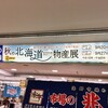 北海道フェアin代々木2017〜ザ・北海食道〜に行こうと思ったが、布袋も弟子屈ラーメンも来ないなら行く意味なしと判断し、新宿小田急の北海道物産展に行った件