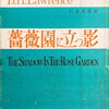 薔薇園に立つ影　D・H・ロレンス　岩倉具榮訳
