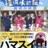 高知市 桂浜水族館 あさイチ 水族館ランキングで2年連続1位