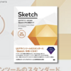 「UIデザイナーのためSketch 入門&実践ガイド 改定第2版」で学ぶUIトレース