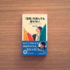 具体的で小さな戦術ー読書感想「『空気』を読んでも従わない」（鴻上尚史さん）