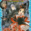 【黒魔女さんが通る‼︎】18巻を振り返る【感想】