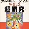 今PS ナムコミュージアム VOL.3 超研究という攻略本にとんでもないことが起こっている？