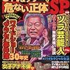 まんがTV＆タブー危ない正体SP