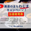 「美食のまちわじま『秋』キャンペーン」の当選番号が発表されました