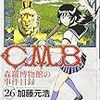 加藤元浩『Ｃ．Ｍ．Ｂ．　森羅博物館の事件目録』第26巻（講談社　マガジンコミックス）