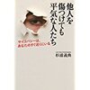 『 他人を傷つけても平気な人たち』　サイコパシーはあなたのすぐ近くにいる