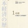 『日本経済の歴史　Ⅰ中世』